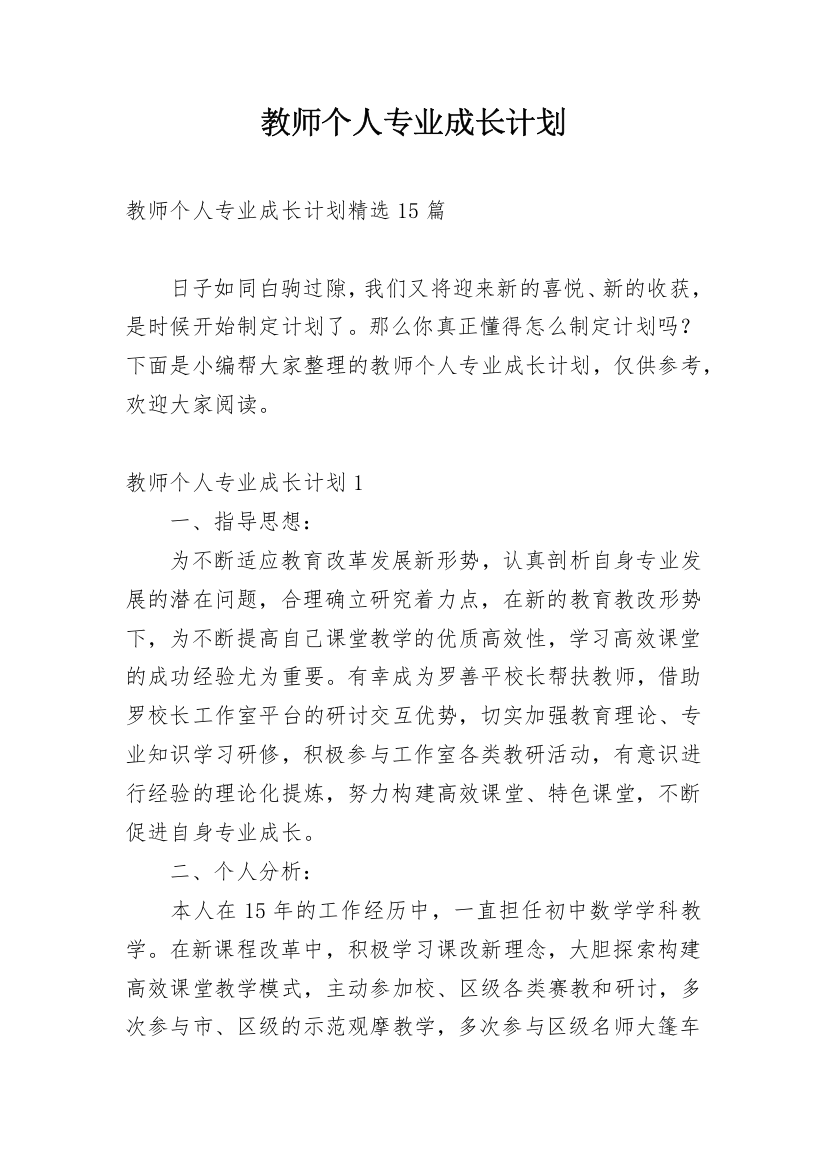 教师个人专业成长计划_6