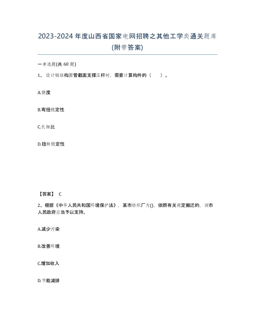 2023-2024年度山西省国家电网招聘之其他工学类通关题库附带答案