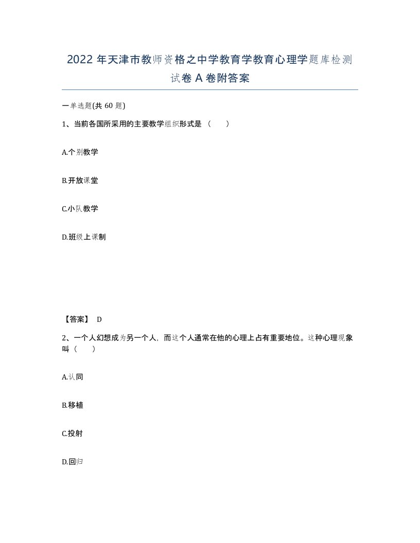 2022年天津市教师资格之中学教育学教育心理学题库检测试卷A卷附答案