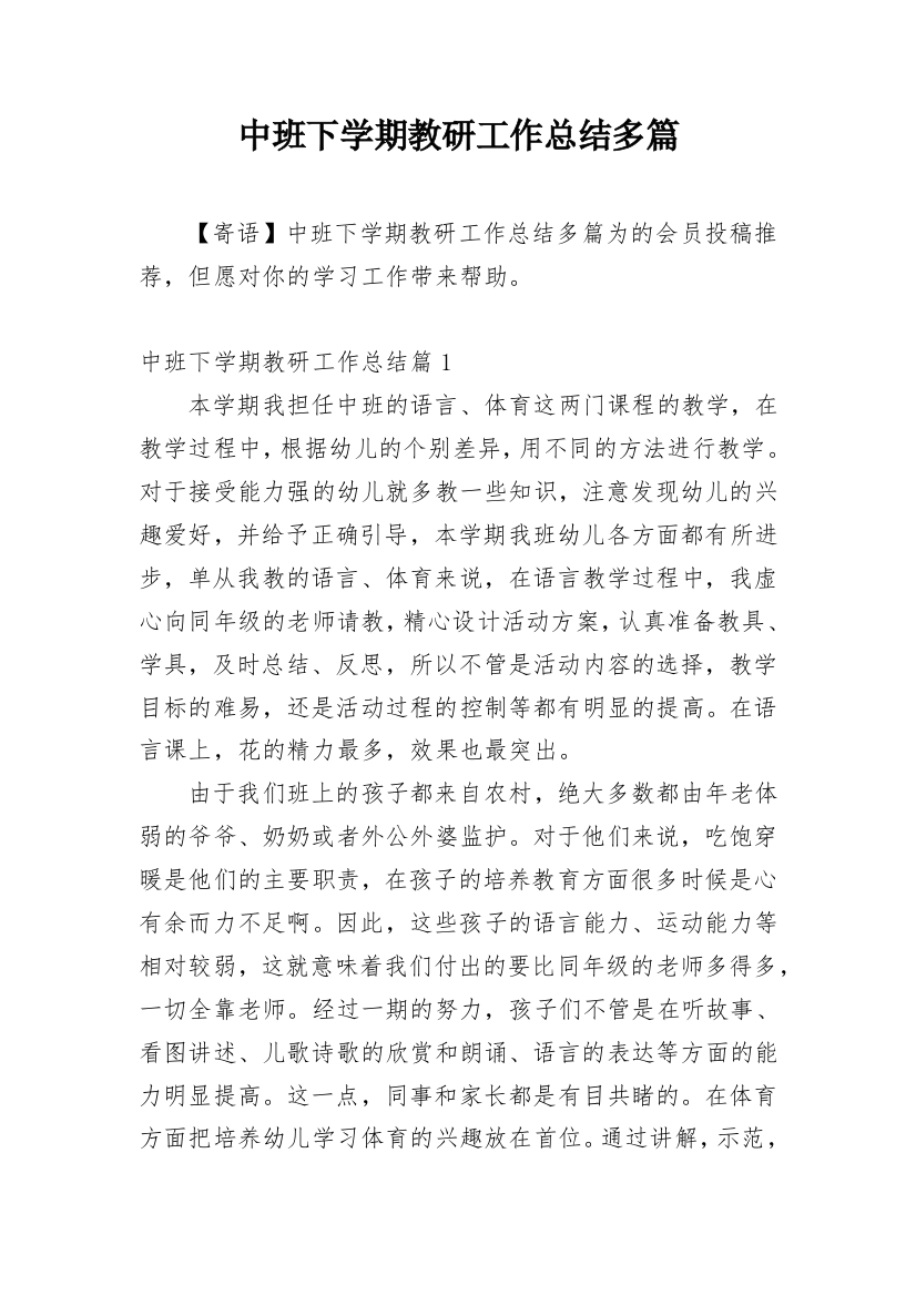 中班下学期教研工作总结多篇