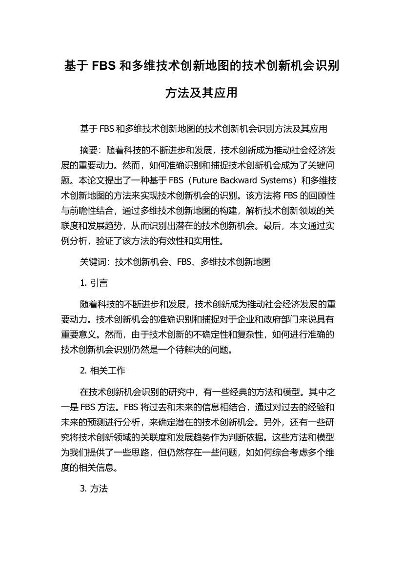 基于FBS和多维技术创新地图的技术创新机会识别方法及其应用