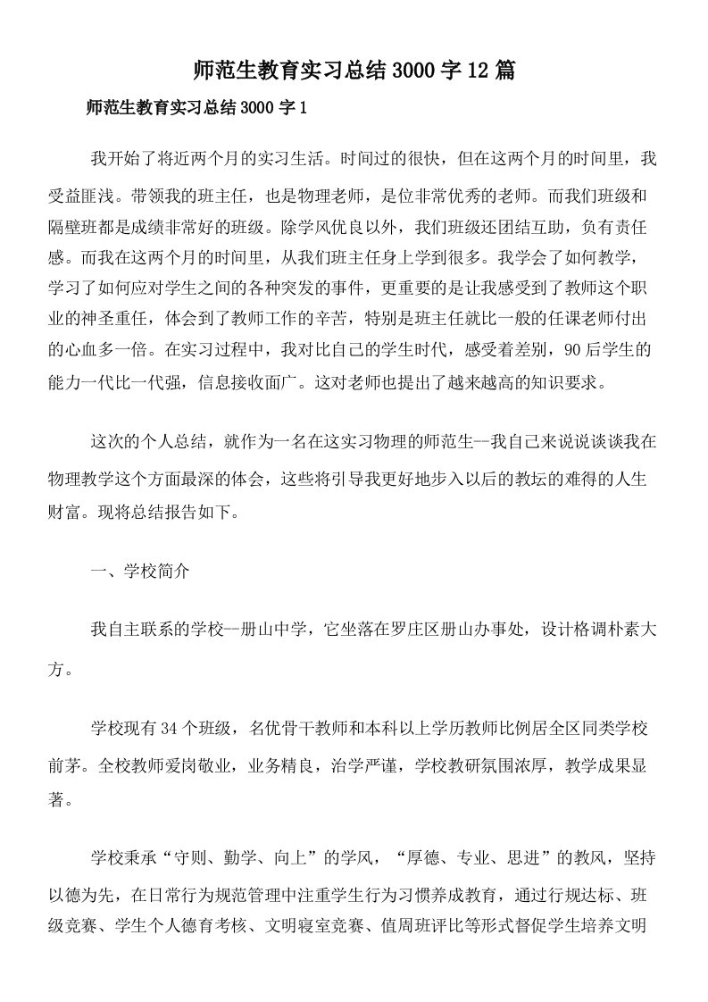 师范生教育实习总结3000字12篇