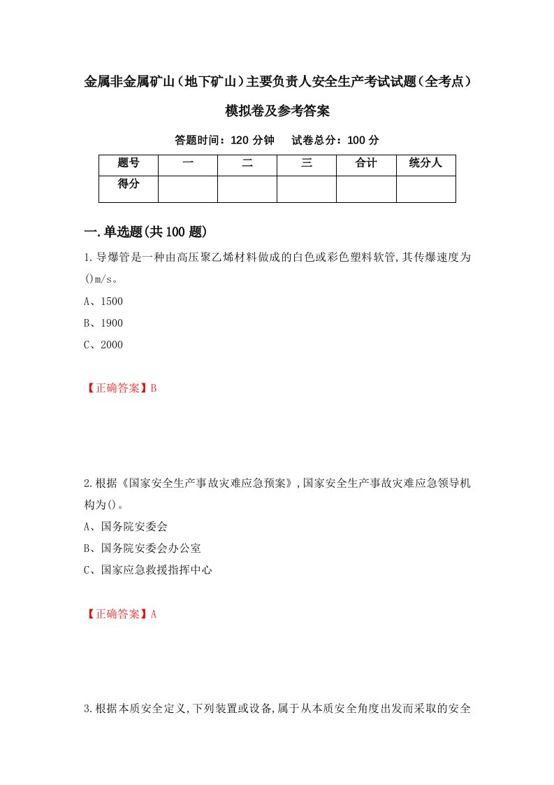 金属非金属矿山地下矿山主要负责人安全生产考试试题全考点模拟卷及参考答案第18卷