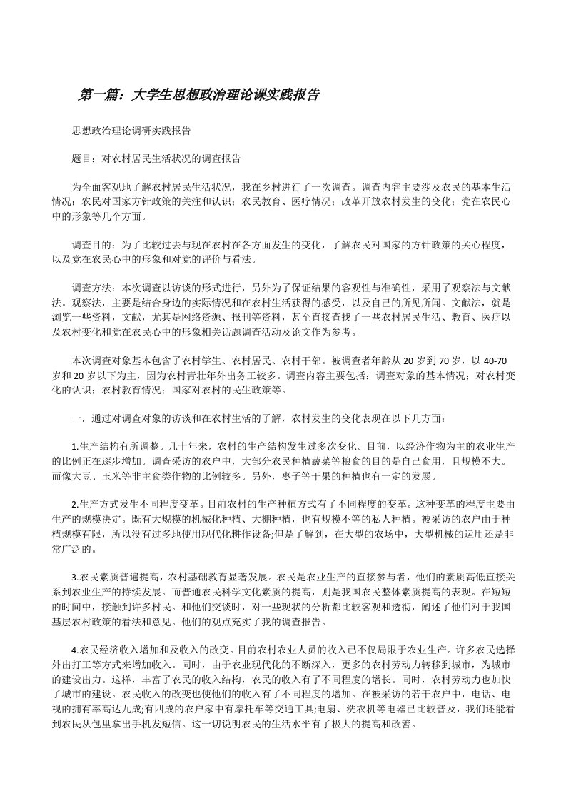 大学生思想政治理论课实践报告（共5篇）[修改版]