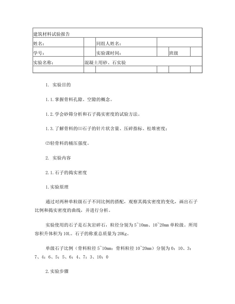 混凝土用砂、石实验