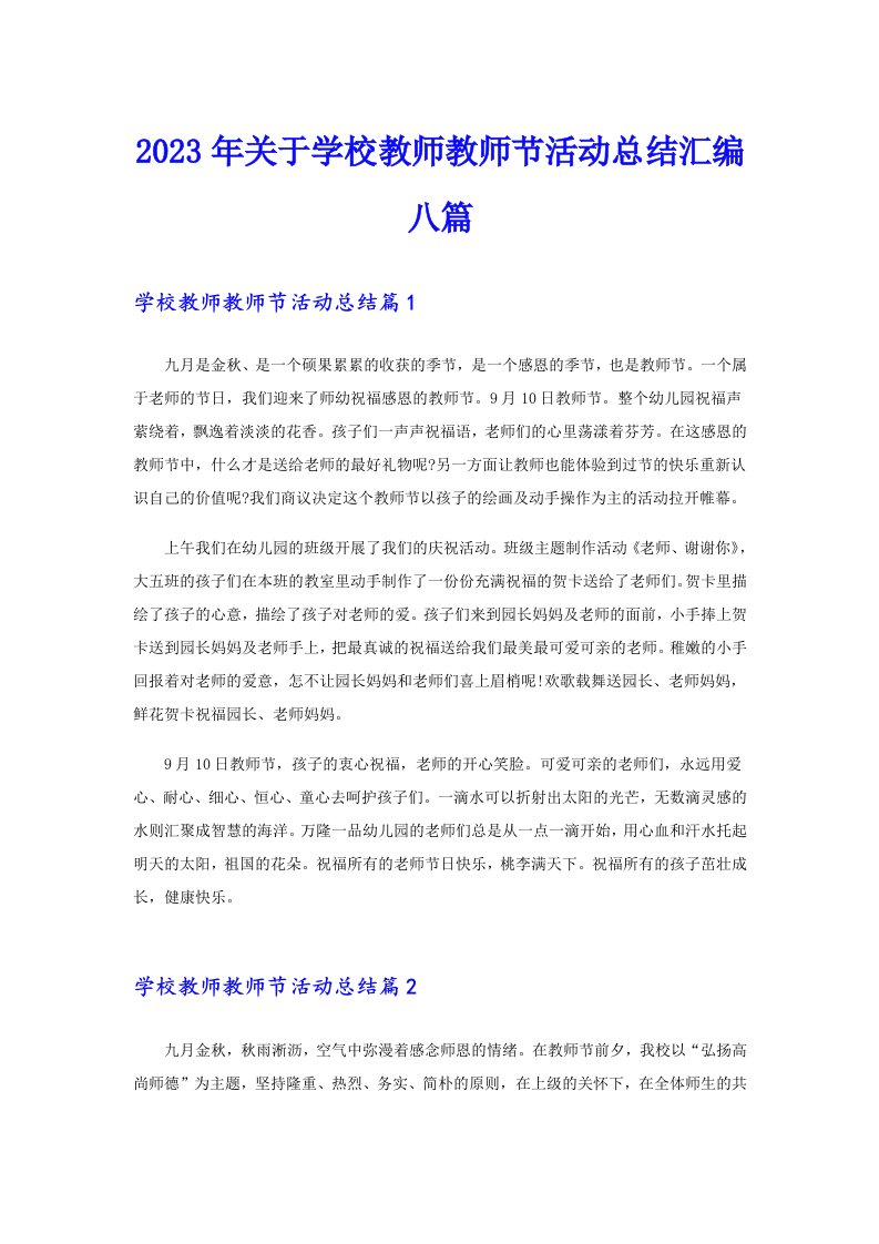 2023年关于学校教师教师节活动总结汇编八篇