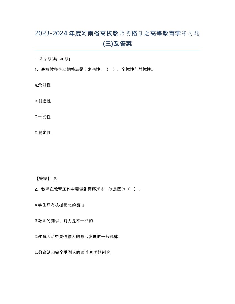 2023-2024年度河南省高校教师资格证之高等教育学练习题三及答案