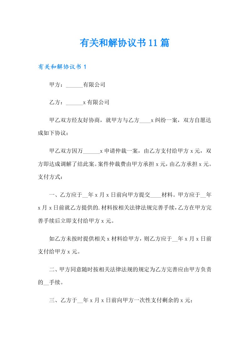 有关和解协议书11篇