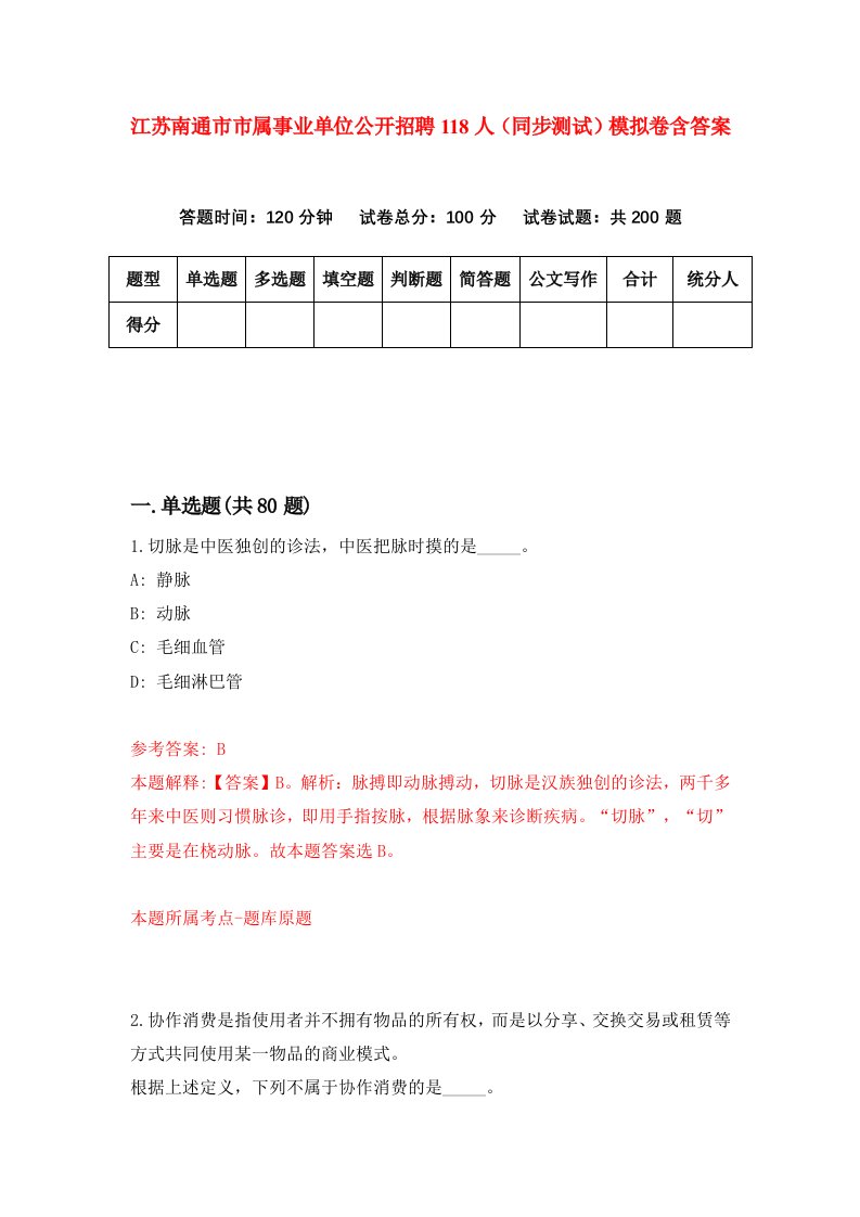 江苏南通市市属事业单位公开招聘118人同步测试模拟卷含答案9