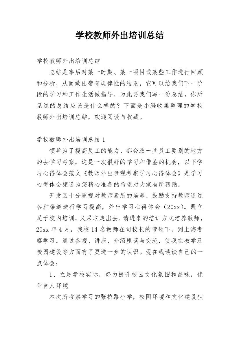 学校教师外出培训总结_3