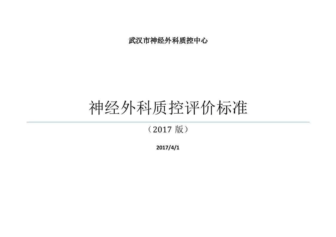 神经外科质控中心质控标准