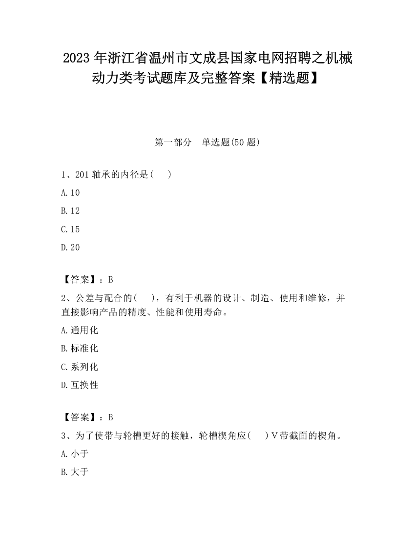 2023年浙江省温州市文成县国家电网招聘之机械动力类考试题库及完整答案【精选题】