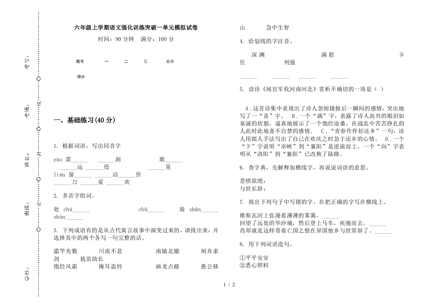 六年级上学期语文强化训练突破一单元模拟试卷