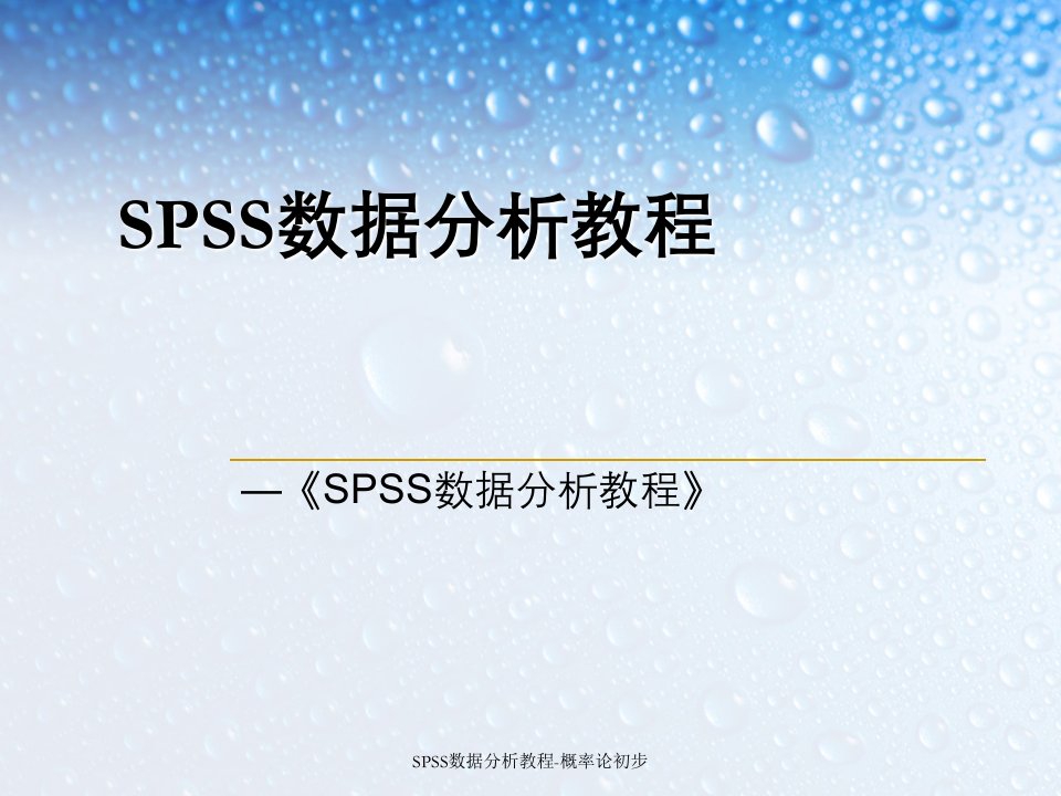 SPSS数据分析教程-概率论初步