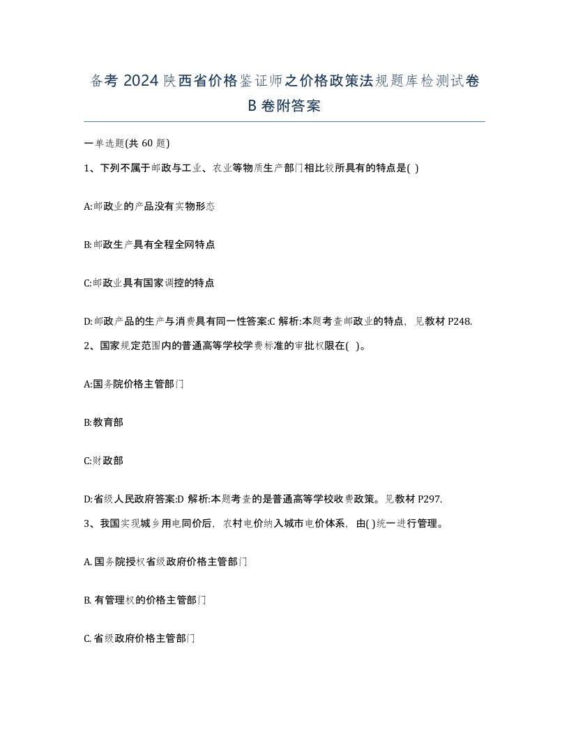 备考2024陕西省价格鉴证师之价格政策法规题库检测试卷B卷附答案