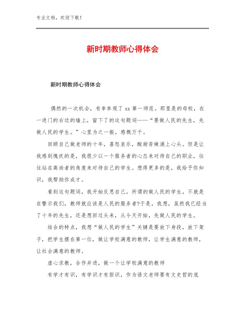 新时期教师心得体会优选例文22篇文档合集