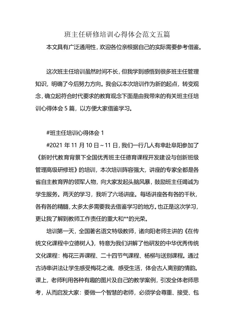 班主任研修培训心得体会范文五篇