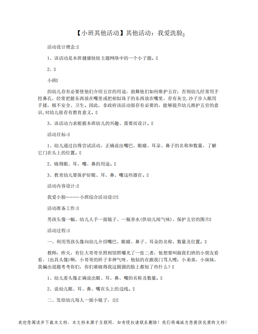 【小班其他活动】其他活动：我爱洗脸