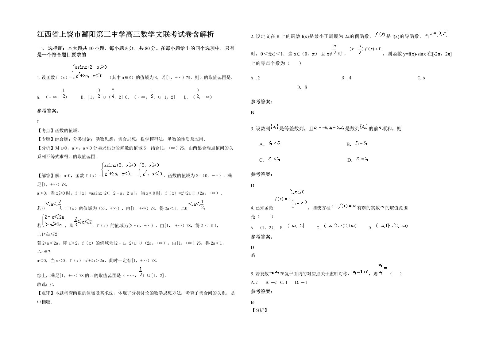 江西省上饶市鄱阳第三中学高三数学文联考试卷含解析