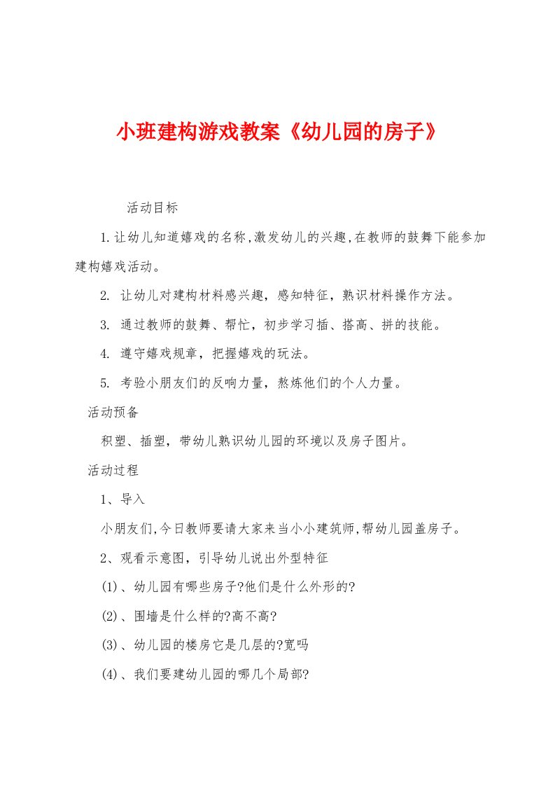 小班建构游戏教案《幼儿园的房子》