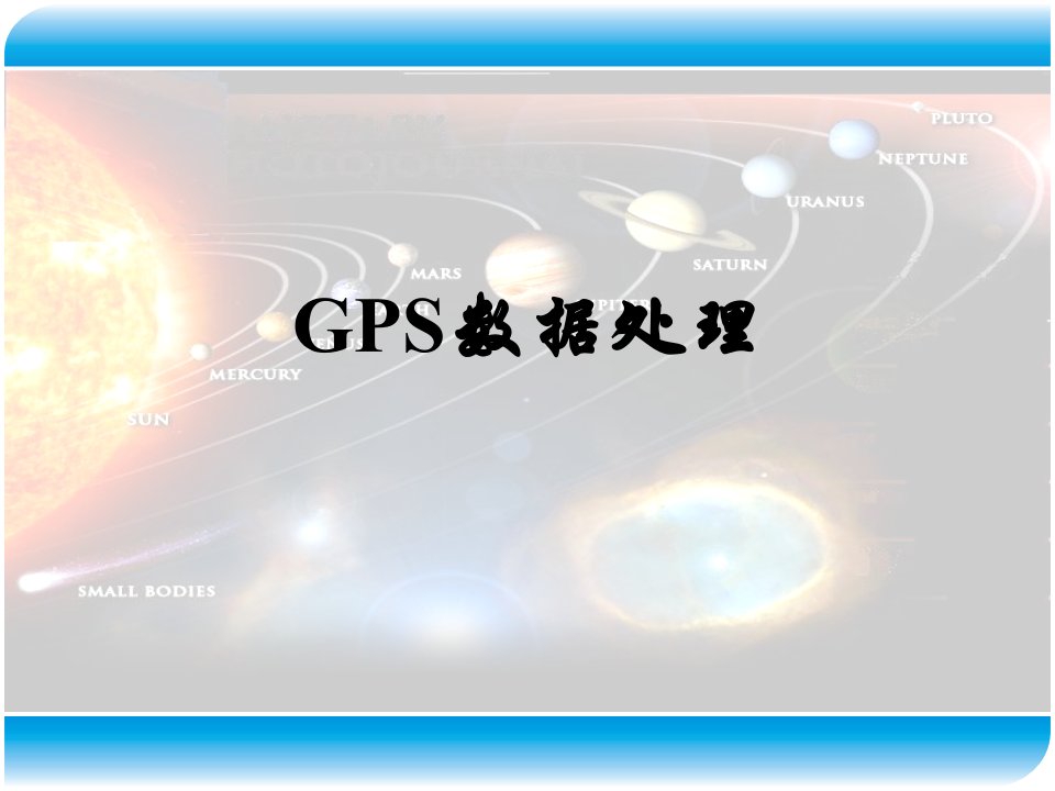 现代测量技术系列讲座3GPS数据处理22GPS网平差计算