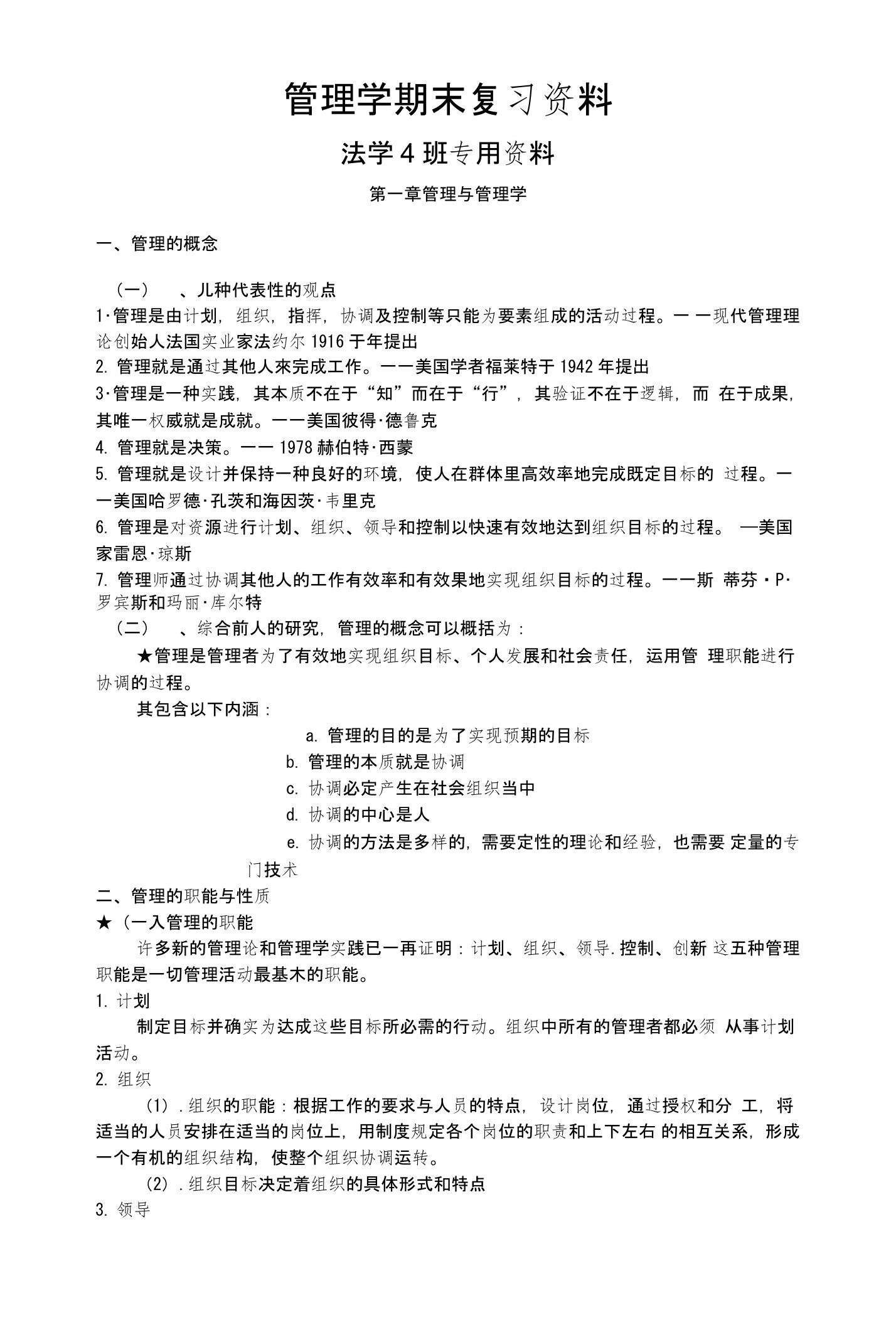 《管理学原理与方法》第五版管理学复习资料