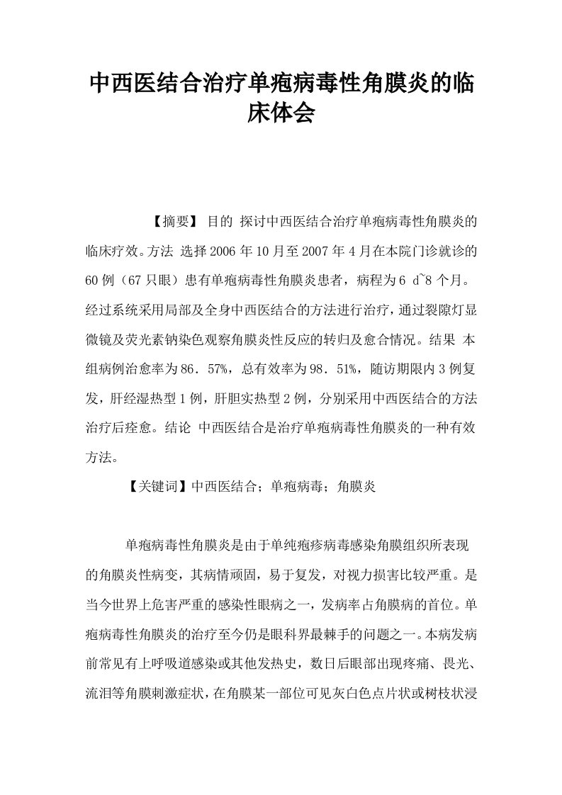 中西医结合治疗单疱病毒性角膜炎的临床体会