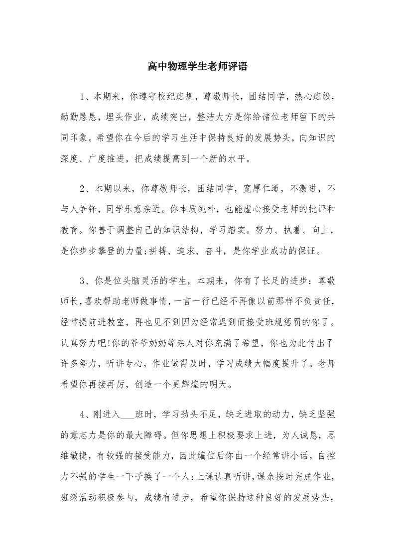 高中物理学生老师评语