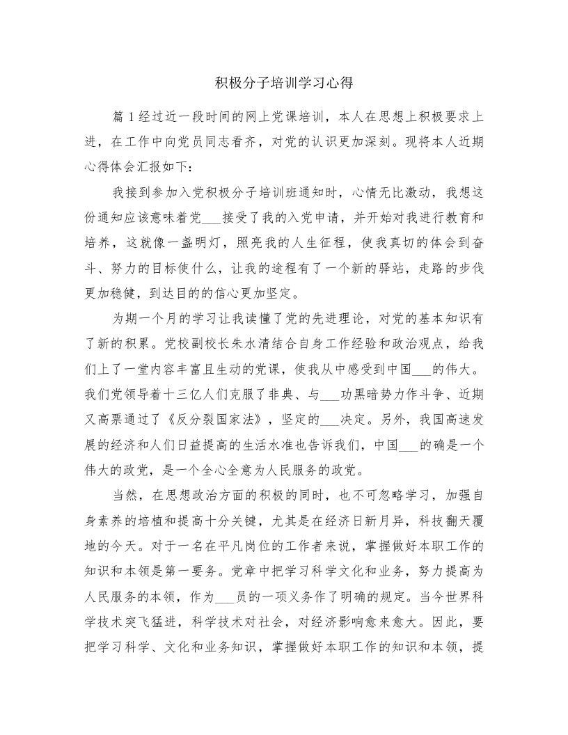 积极分子培训学习心得