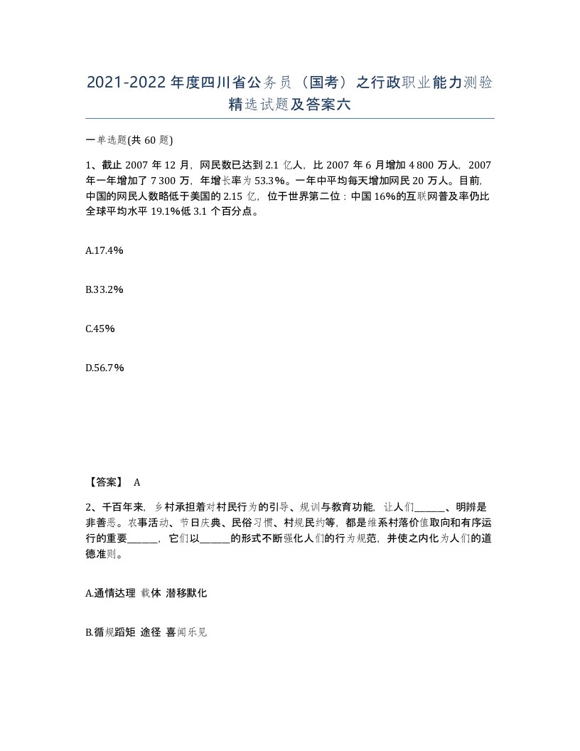 2021-2022年度四川省公务员国考之行政职业能力测验试题及答案六