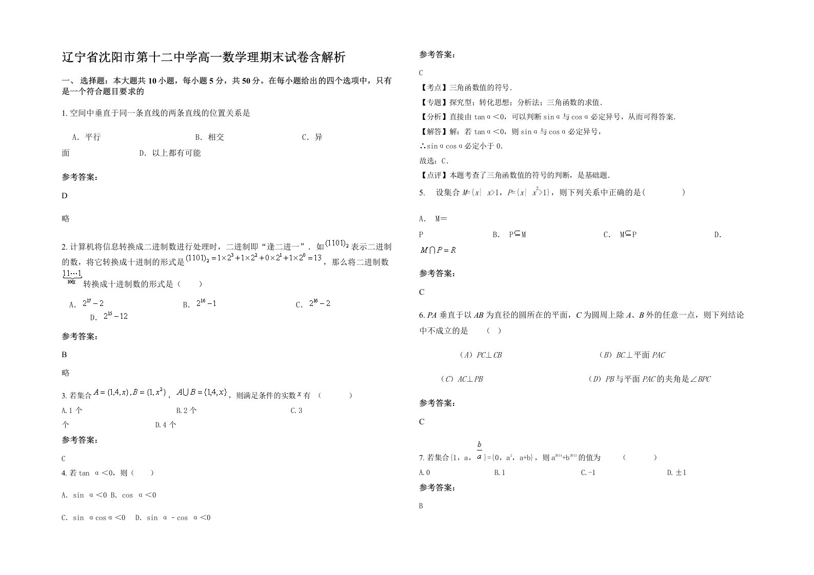 辽宁省沈阳市第十二中学高一数学理期末试卷含解析