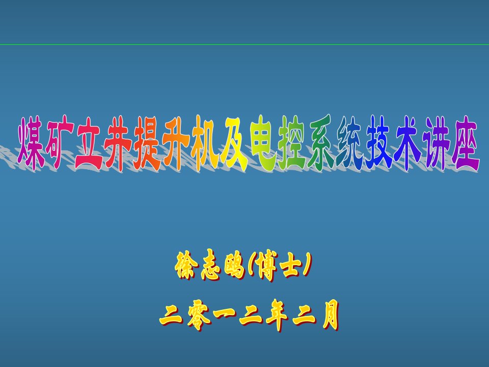 煤矿立井提升机及电控系统技术讲座