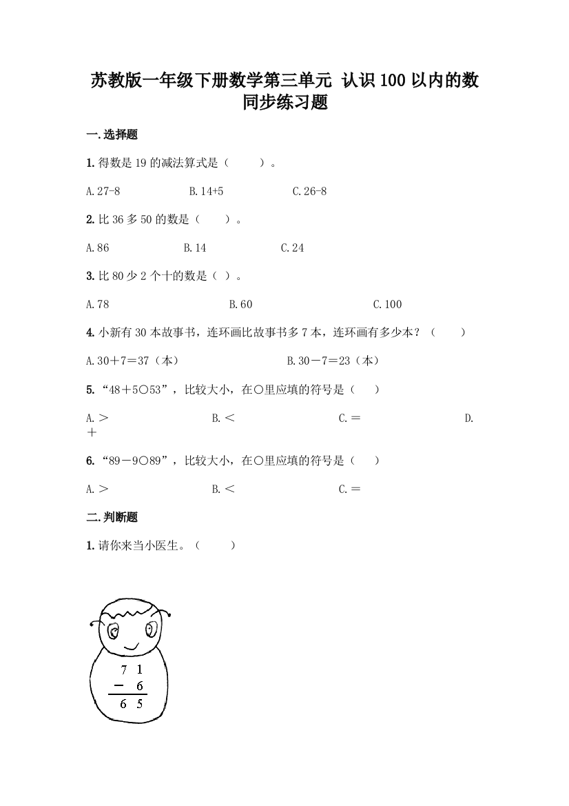 苏教版一年级下册数学第三单元-认识100以内的数-同步练习题加答案(各地真题)