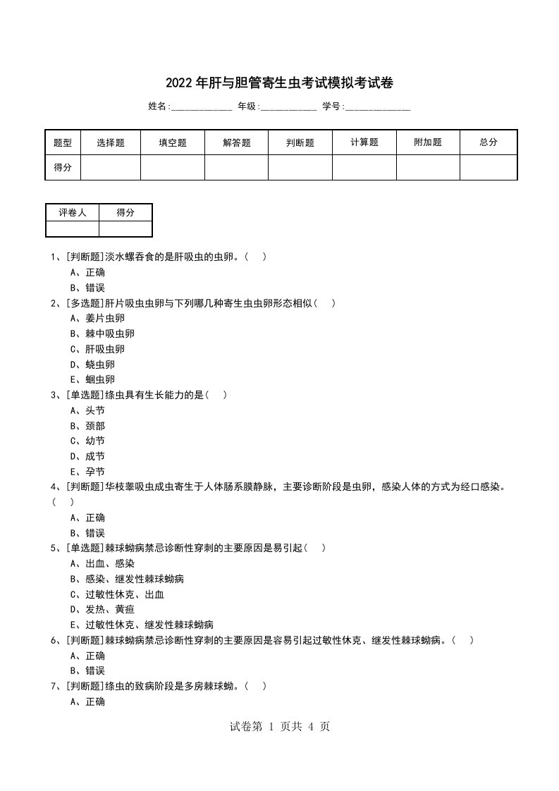 2022年肝与胆管寄生虫考试模拟考试卷