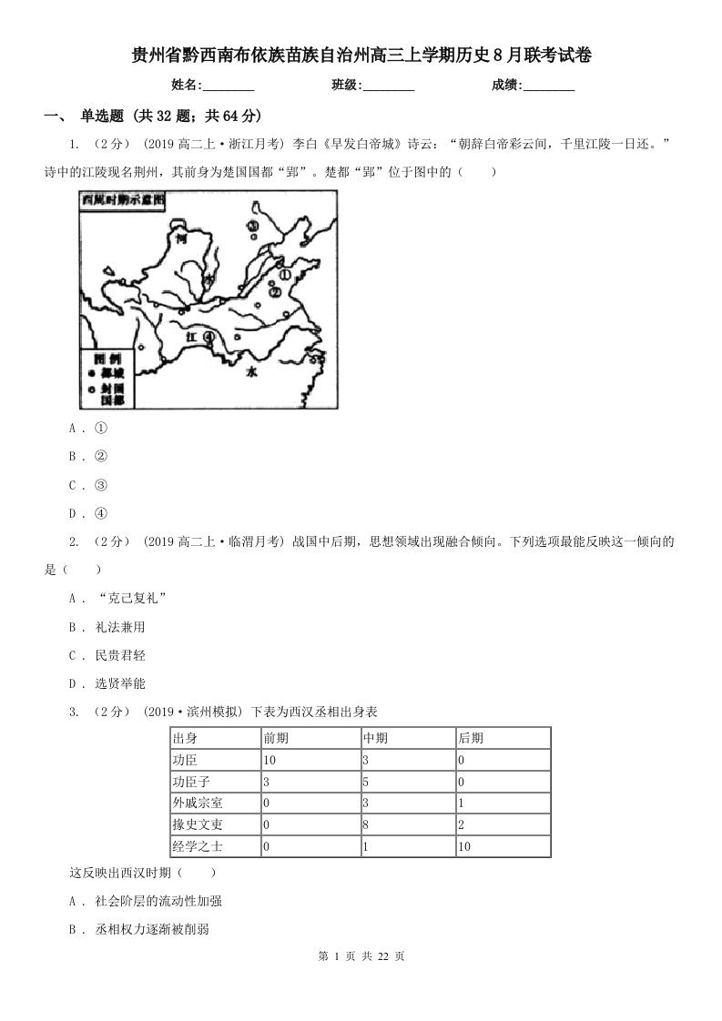 贵州省黔西南布依族苗族自治州高三上学期历史8月联考试卷