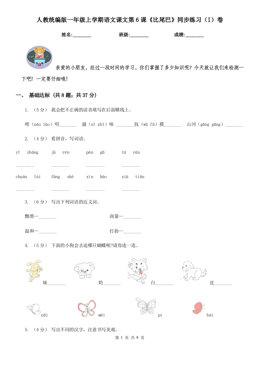 人教统编版一年级上学期语文课文第6课比尾巴同步练习I卷