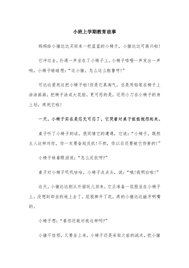 小班上学期教育故事