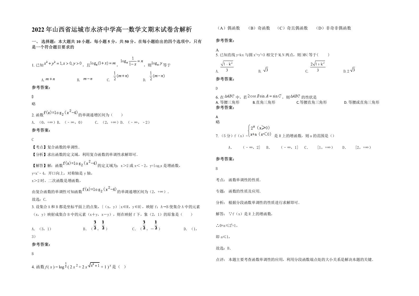 2022年山西省运城市永济中学高一数学文期末试卷含解析