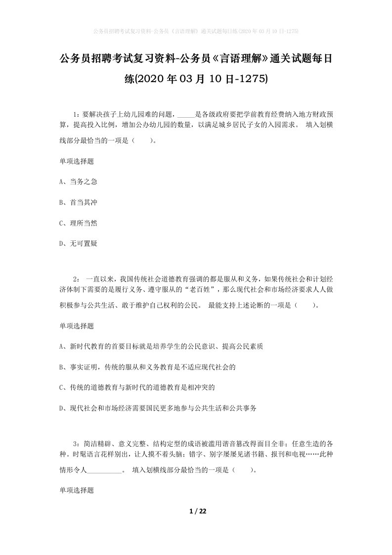 公务员招聘考试复习资料-公务员言语理解通关试题每日练2020年03月10日-1275