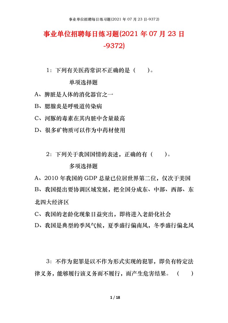 事业单位招聘每日练习题2021年07月23日-9372