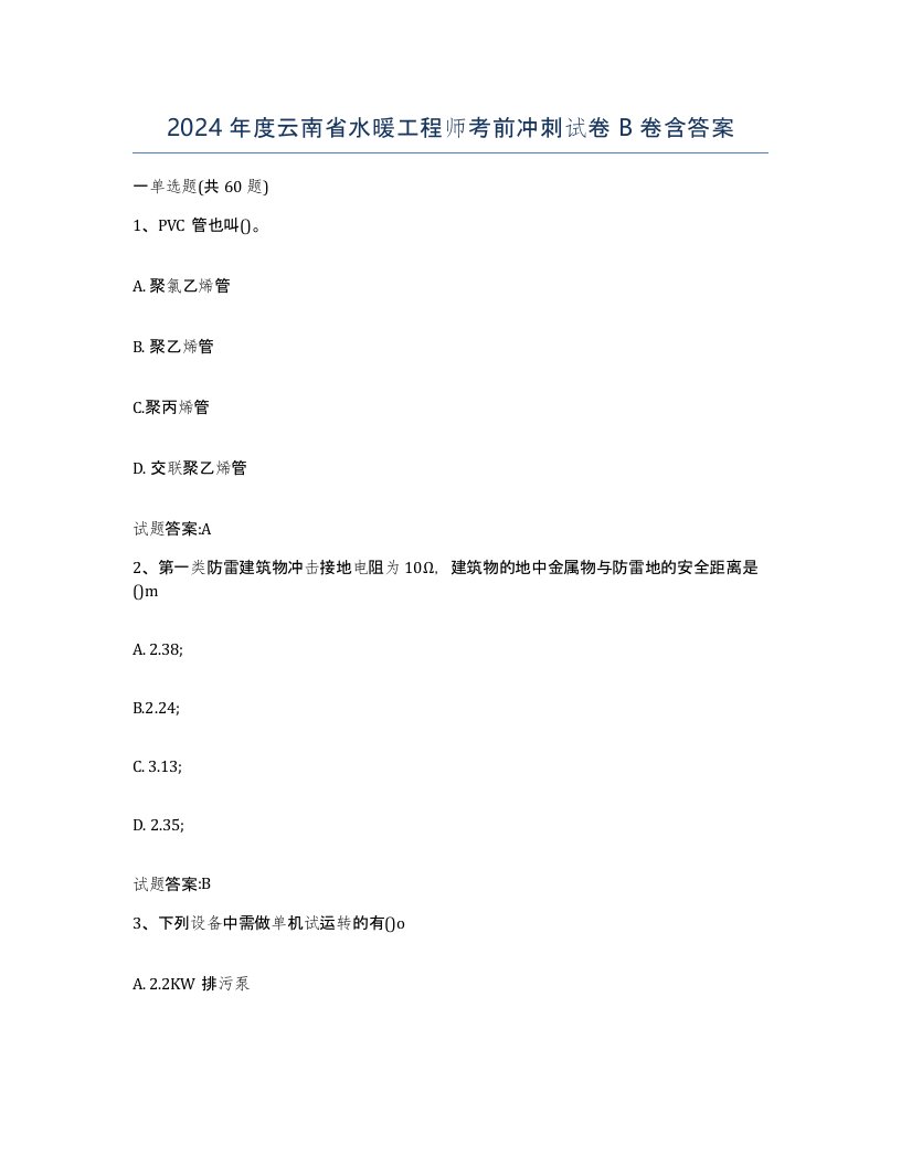 2024年度云南省水暖工程师考前冲刺试卷B卷含答案