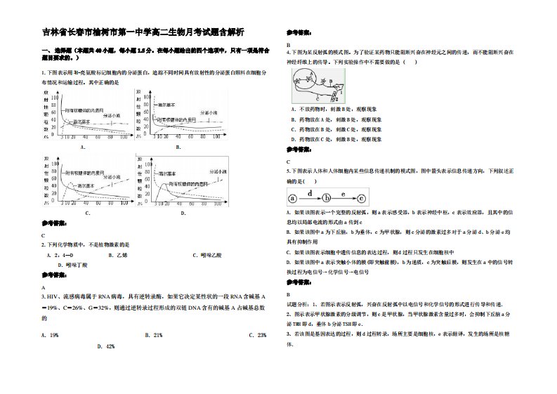 吉林省长春市榆树市第一中学高二生物月考试题含解析