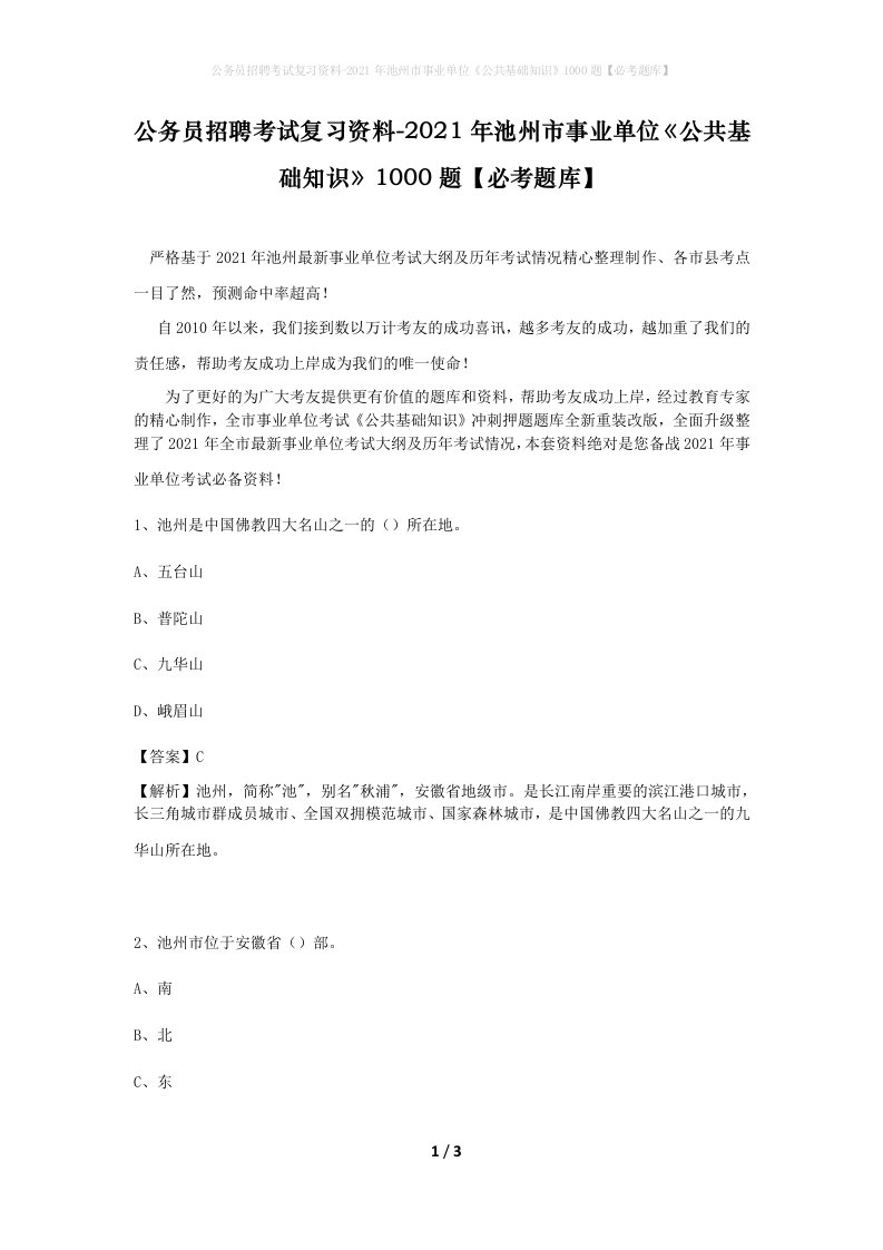 公务员招聘考试复习资料-2021年池州市事业单位公共基础知识1000题必考题库