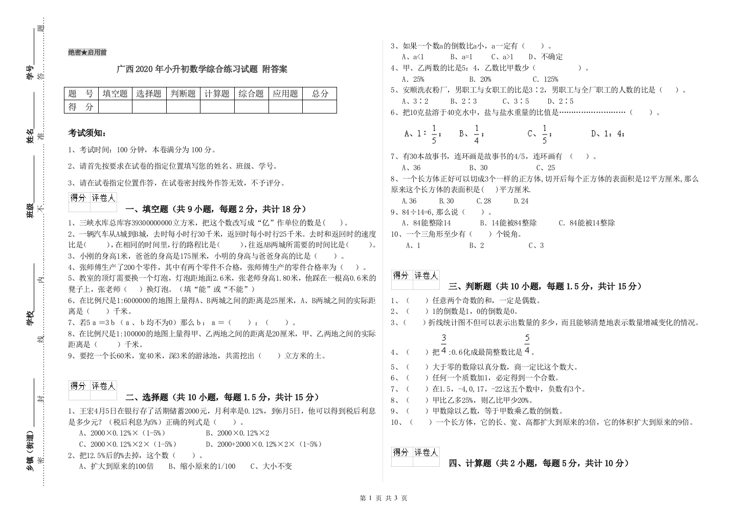 广西2020年小升初数学综合练习试题-附答案