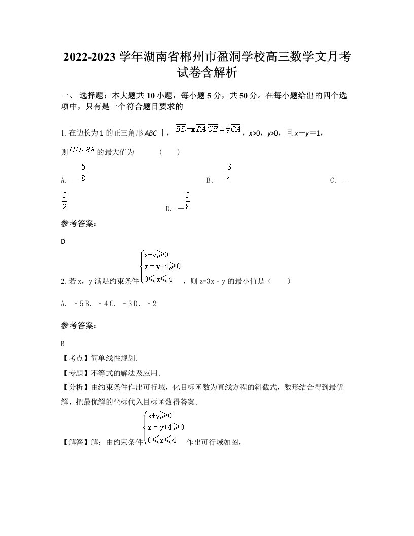 2022-2023学年湖南省郴州市盈洞学校高三数学文月考试卷含解析