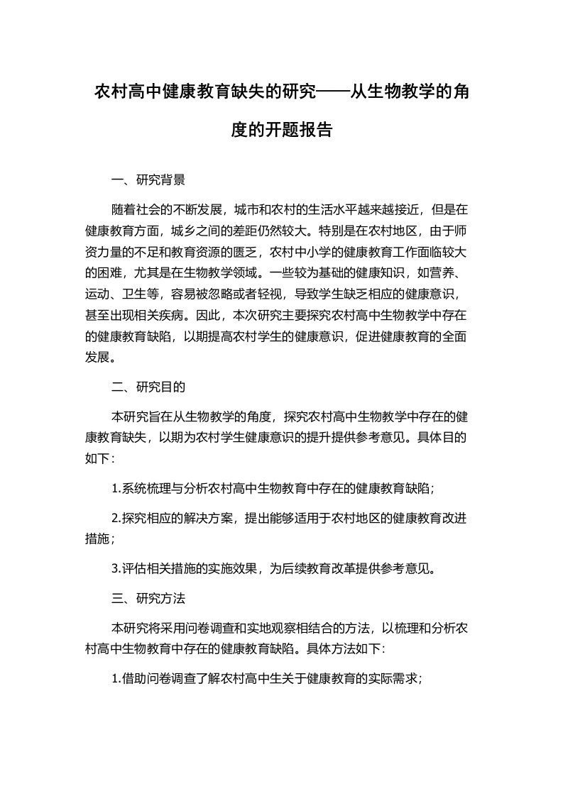 农村高中健康教育缺失的研究——从生物教学的角度的开题报告