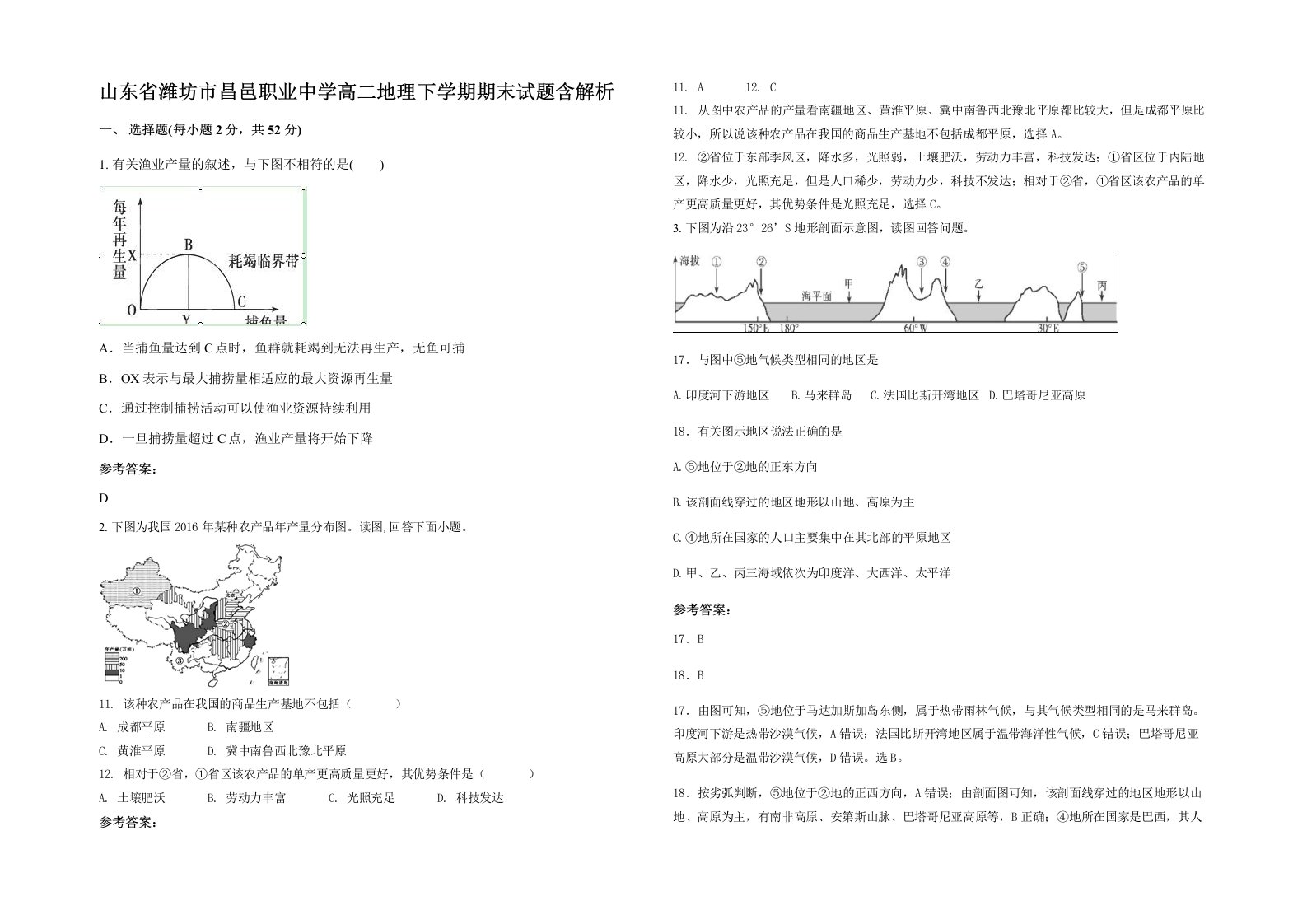 山东省潍坊市昌邑职业中学高二地理下学期期末试题含解析