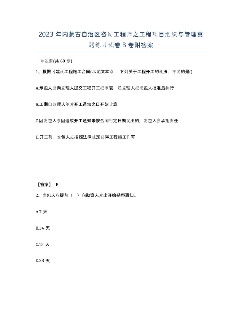 2023年内蒙古自治区咨询工程师之工程项目组织与管理真题练习试卷B卷附答案