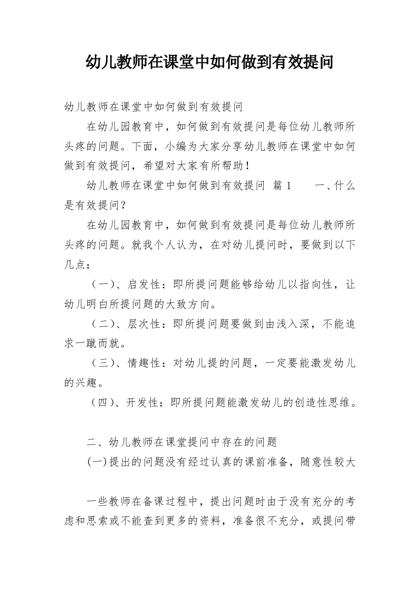 幼儿教师在课堂中如何做到有效提问