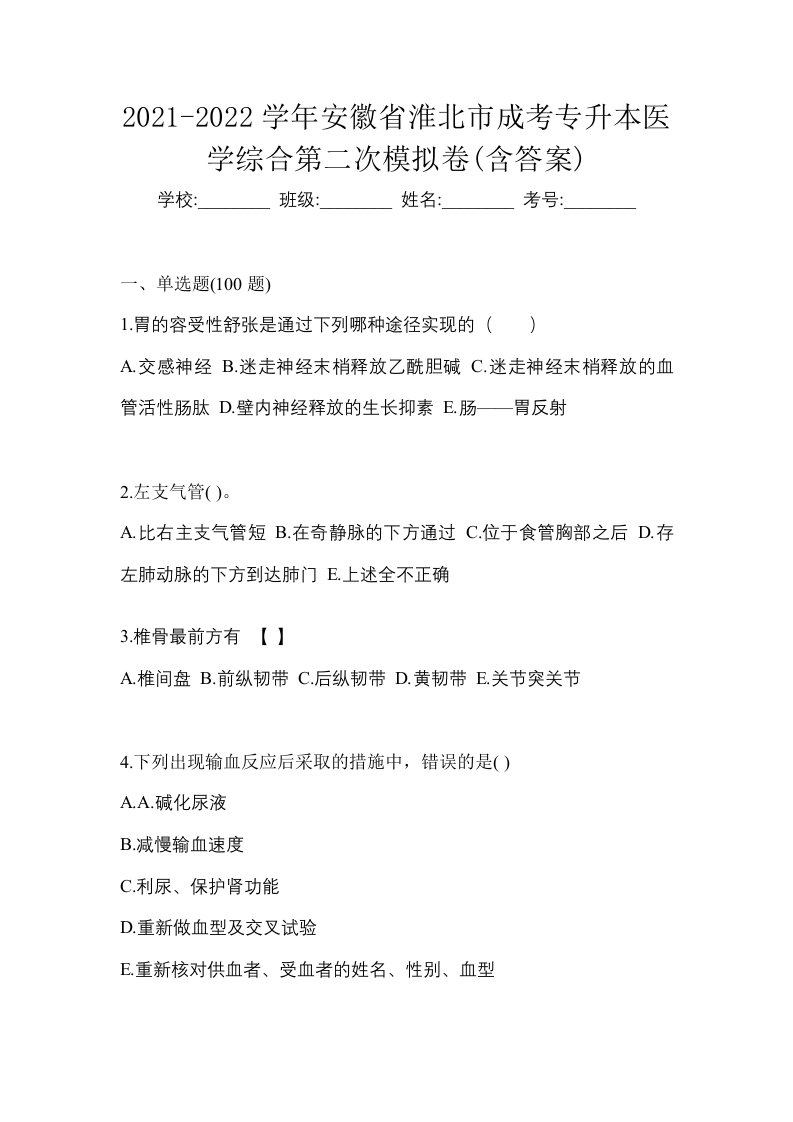 2021-2022学年安徽省淮北市成考专升本医学综合第二次模拟卷含答案